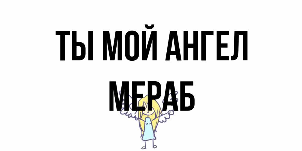 Открытка на каждый день с именем, Мераб Ты мой ангел ангел Прикольная открытка с пожеланием онлайн скачать бесплатно 