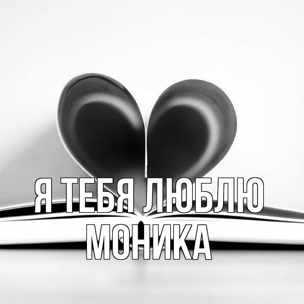 Открытка на каждый день с именем, Моника Я тебя люблю книга 5 Прикольная открытка с пожеланием онлайн скачать бесплатно 
