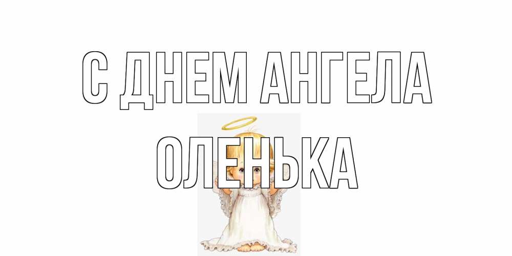 Открытка на каждый день с именем, Оленька С днем ангела ангелочек, нимб Прикольная открытка с пожеланием онлайн скачать бесплатно 
