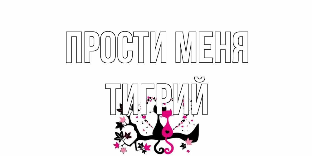 Открытка на каждый день с именем, Тигрий Прости меня коты Прикольная открытка с пожеланием онлайн скачать бесплатно 