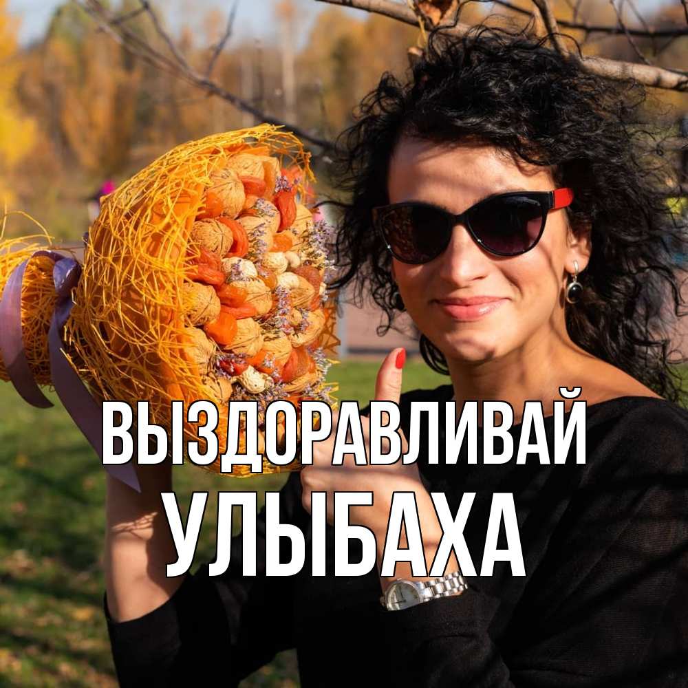 Открытка на каждый день с именем, Улыбаха Выздоравливай что то там у нее в букете Прикольная открытка с пожеланием онлайн скачать бесплатно 