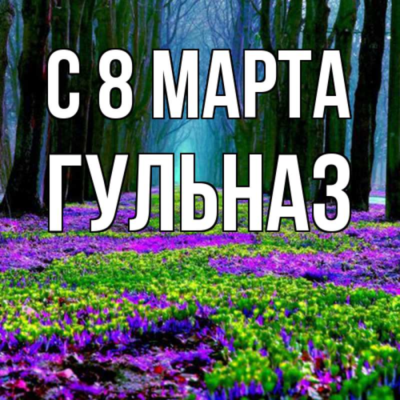 Картинка C 8 МАРТА, Гульназ