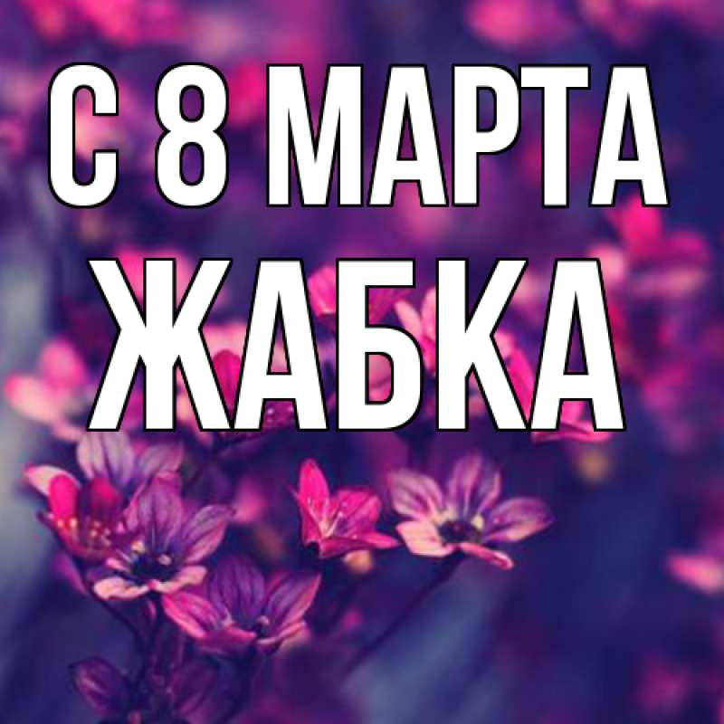 Картинка C 8 МАРТА, Жабка