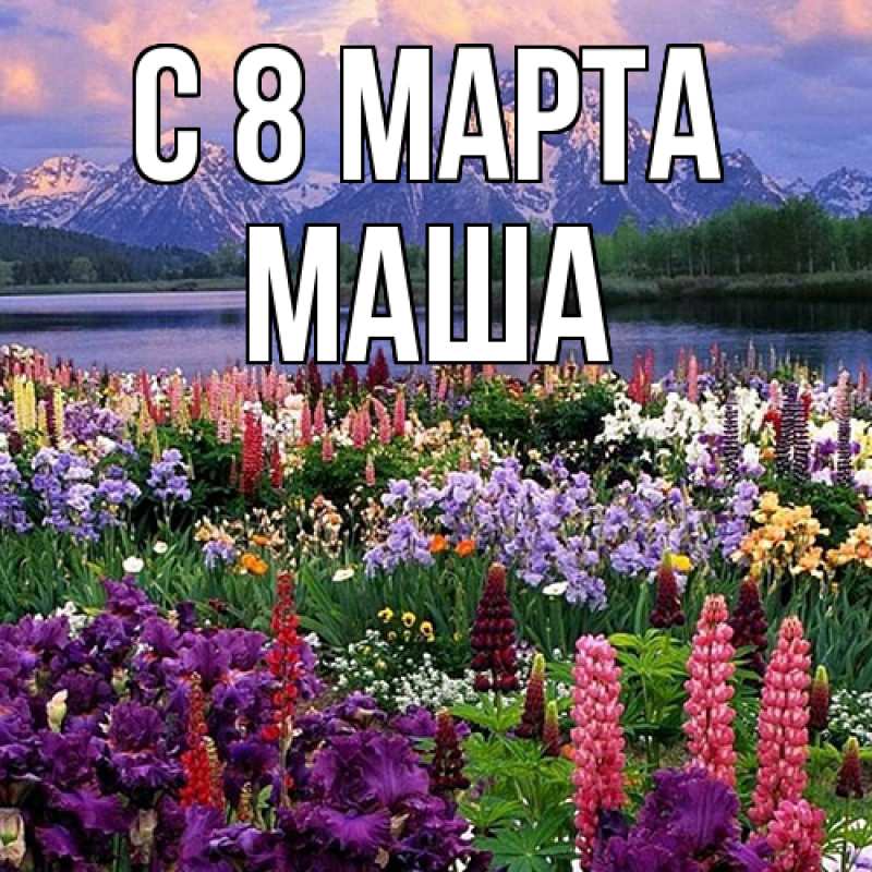 Картинка C 8 МАРТА, Маша