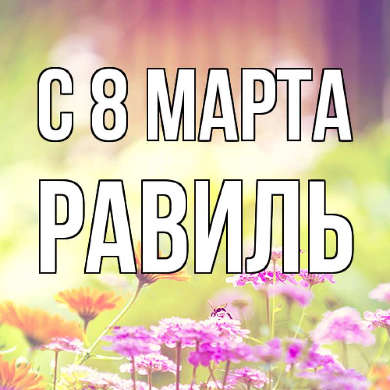 Картинка C 8 МАРТА, Равиль