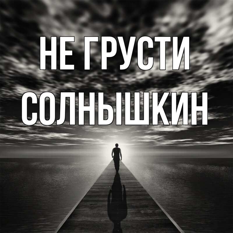 Картинка Не грусти, Солнышкин