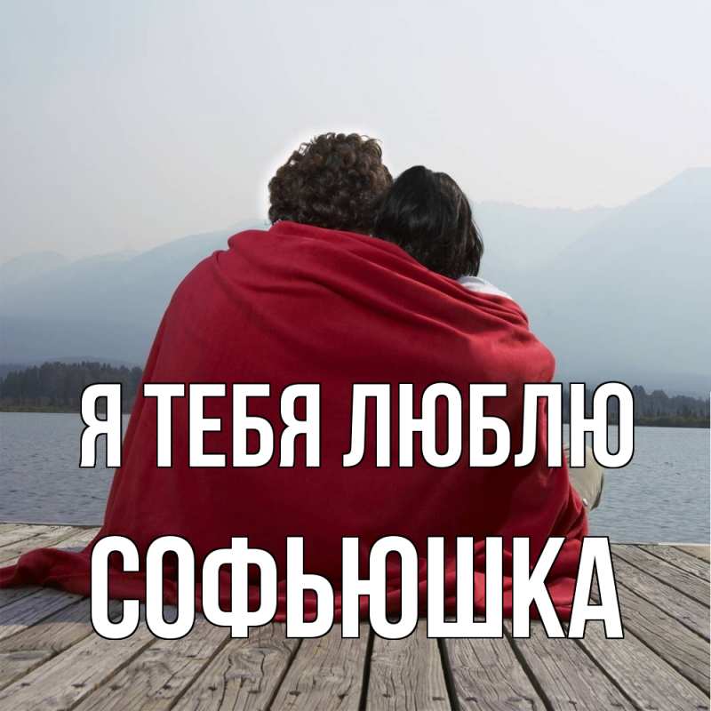 Картинка Я тебя люблю, Софьюшка