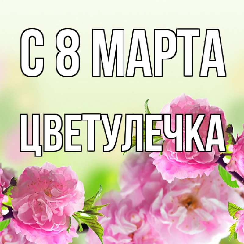 Картинка C 8 МАРТА, Цветулечка