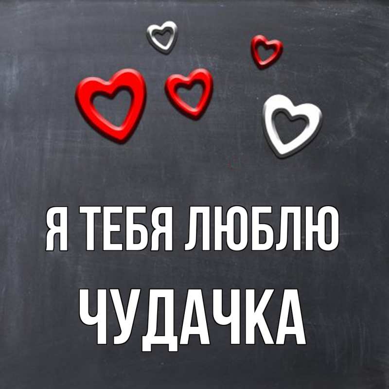 Картинка Я тебя люблю, Чудачка
