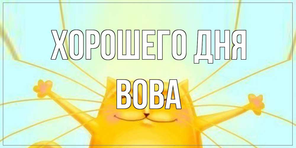 Открытка на каждый день с именем, Вова Хорошего дня обнимашки Прикольная открытка с пожеланием онлайн скачать бесплатно 