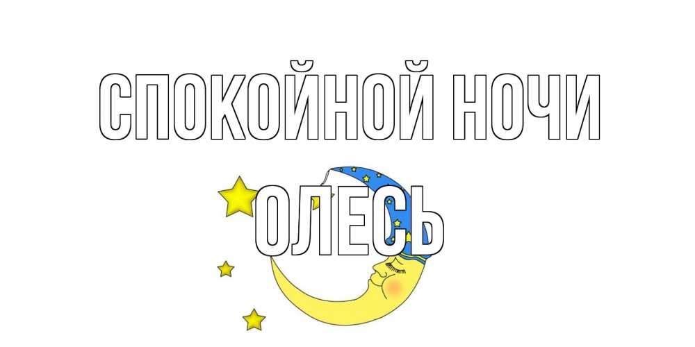 Открытка на каждый день с именем, Олесь Спокойной ночи месяц Прикольная открытка с пожеланием онлайн скачать бесплатно 