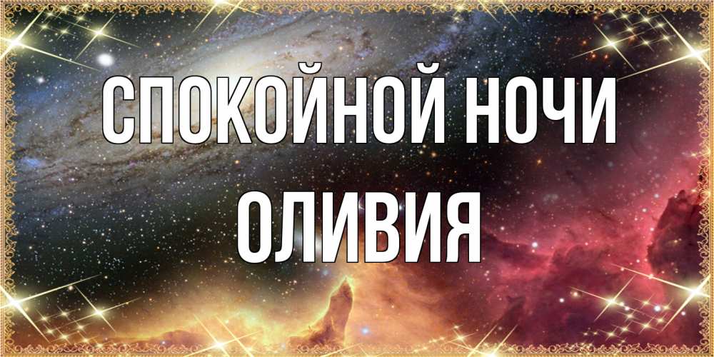 Открытка на каждый день с именем, Оливия Спокойной ночи пожелание спокойного сна Прикольная открытка с пожеланием онлайн скачать бесплатно 