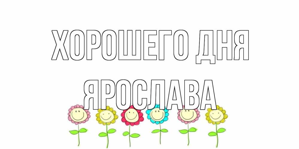 Открытка на каждый день с именем, Ярослава Хорошего дня открытка на каждый день позитивного дня Прикольная открытка с пожеланием онлайн скачать бесплатно 