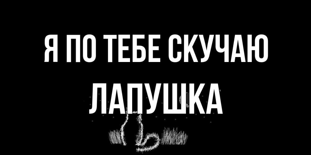 Открытка на каждый день с именем, лапушка Я по тебе скучаю кот Прикольная открытка с пожеланием онлайн скачать бесплатно 