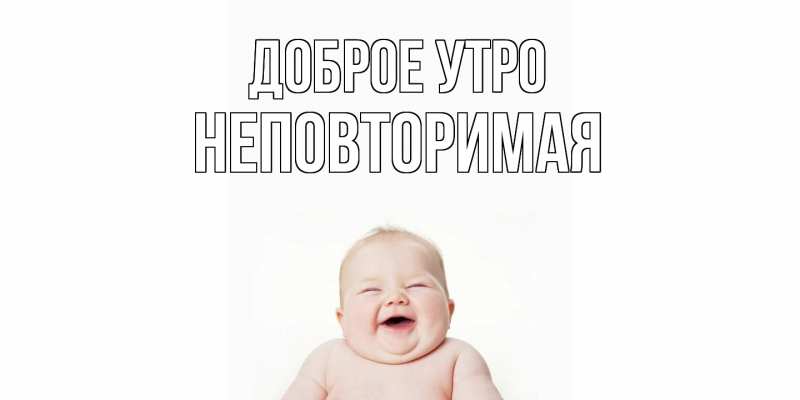 Картинка Доброе утро, Hеповтоpимая