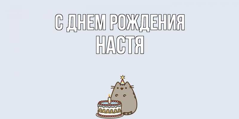 Картинка С днем рождения, Настя