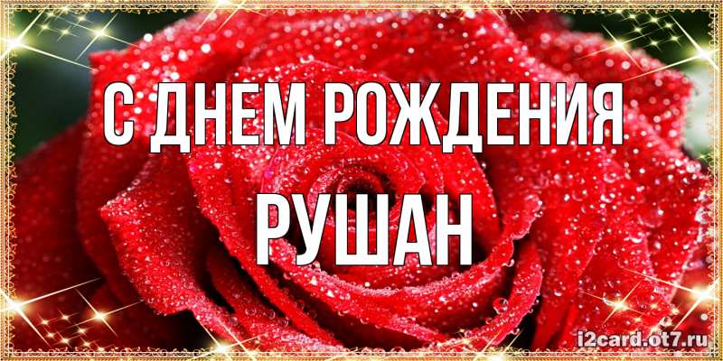 Открытка с именем, Рушан, С днем рождения