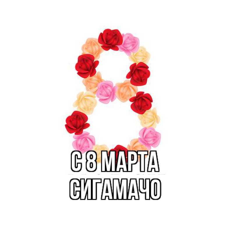 Картинка C 8 МАРТА, Сигамачо