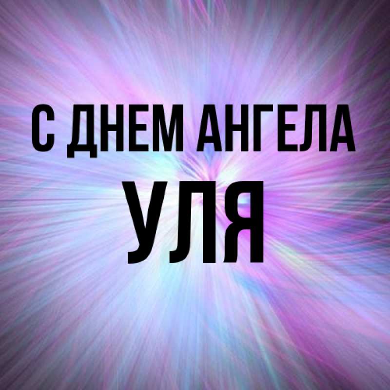 Картинка С днем ангела, Уля