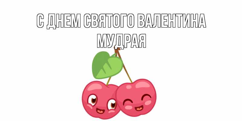 Картинка С днем Святого Валентина, мудрая
