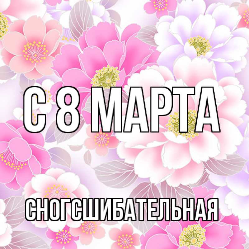Картинка C 8 МАРТА, сногсшибательная