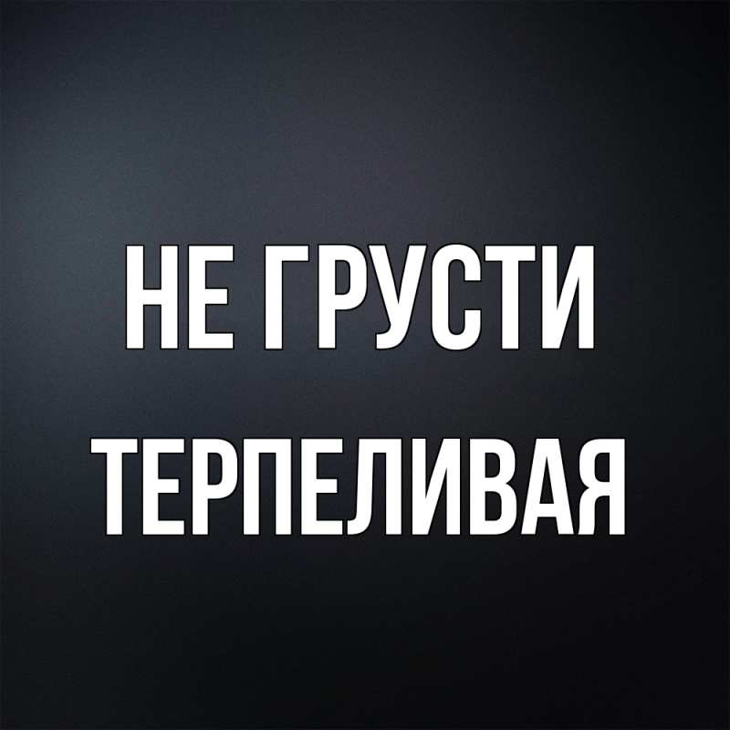 Картинка Не грусти, терпеливая