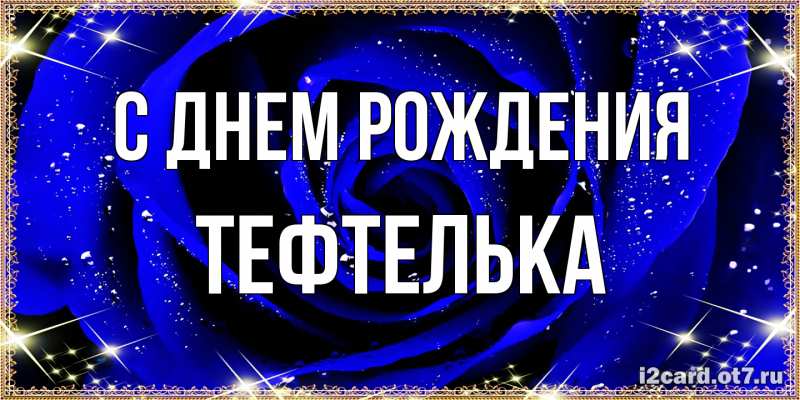 Картинка С днем рождения, тефтелька