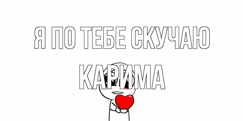 Открытка на каждый день с именем, Карима Я по тебе скучаю я очень соскучился по тебе с тролль фейсом Прикольная открытка с пожеланием онлайн скачать бесплатно 
