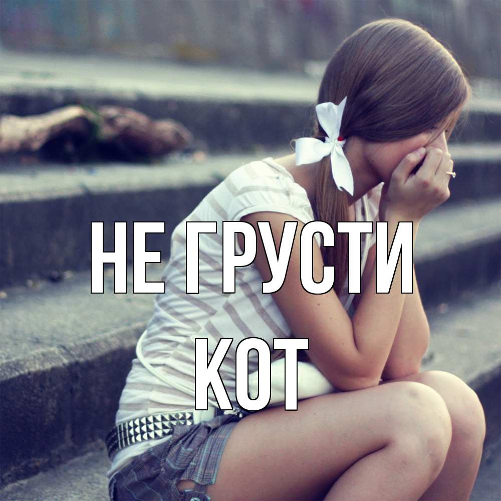 Открытка на каждый день с именем, Кот Не грусти длинные волосы и белый бант Прикольная открытка с пожеланием онлайн скачать бесплатно 