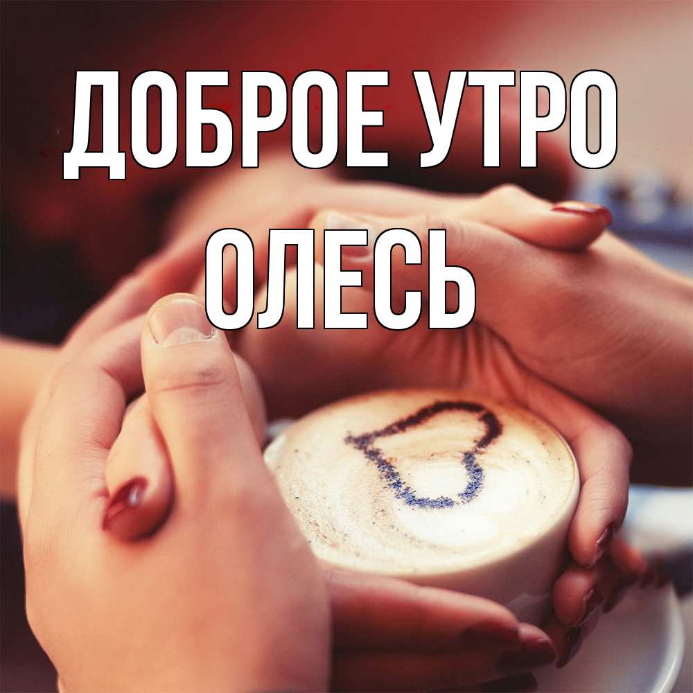 Открытка на каждый день с именем, Олесь Доброе утро мы навсегда вместе Прикольная открытка с пожеланием онлайн скачать бесплатно 
