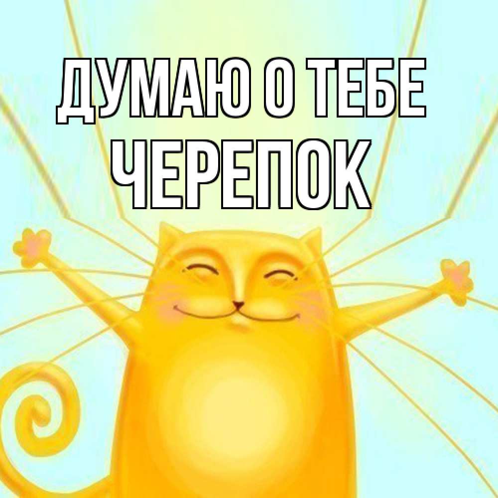 Открытка на каждый день с именем, Черепок Думаю о тебе обнимашки Прикольная открытка с пожеланием онлайн скачать бесплатно 