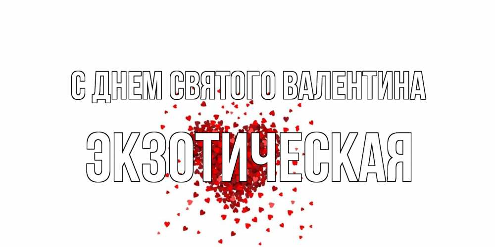 Открытка на каждый день с именем, Экзотическая С днем Святого Валентина валентинка на 14 февраля из лепестков роз в виде сердца Прикольная открытка с пожеланием онлайн скачать бесплатно 