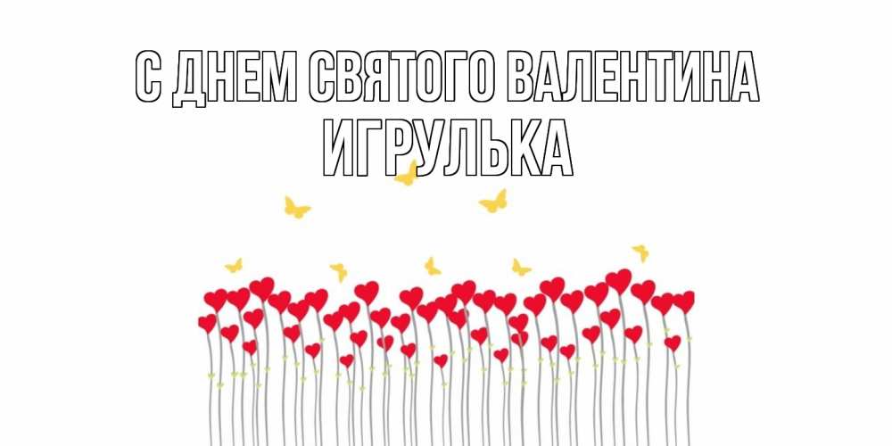 Открытка на каждый день с именем, игрулька С днем Святого Валентина шары много на палочках Прикольная открытка с пожеланием онлайн скачать бесплатно 