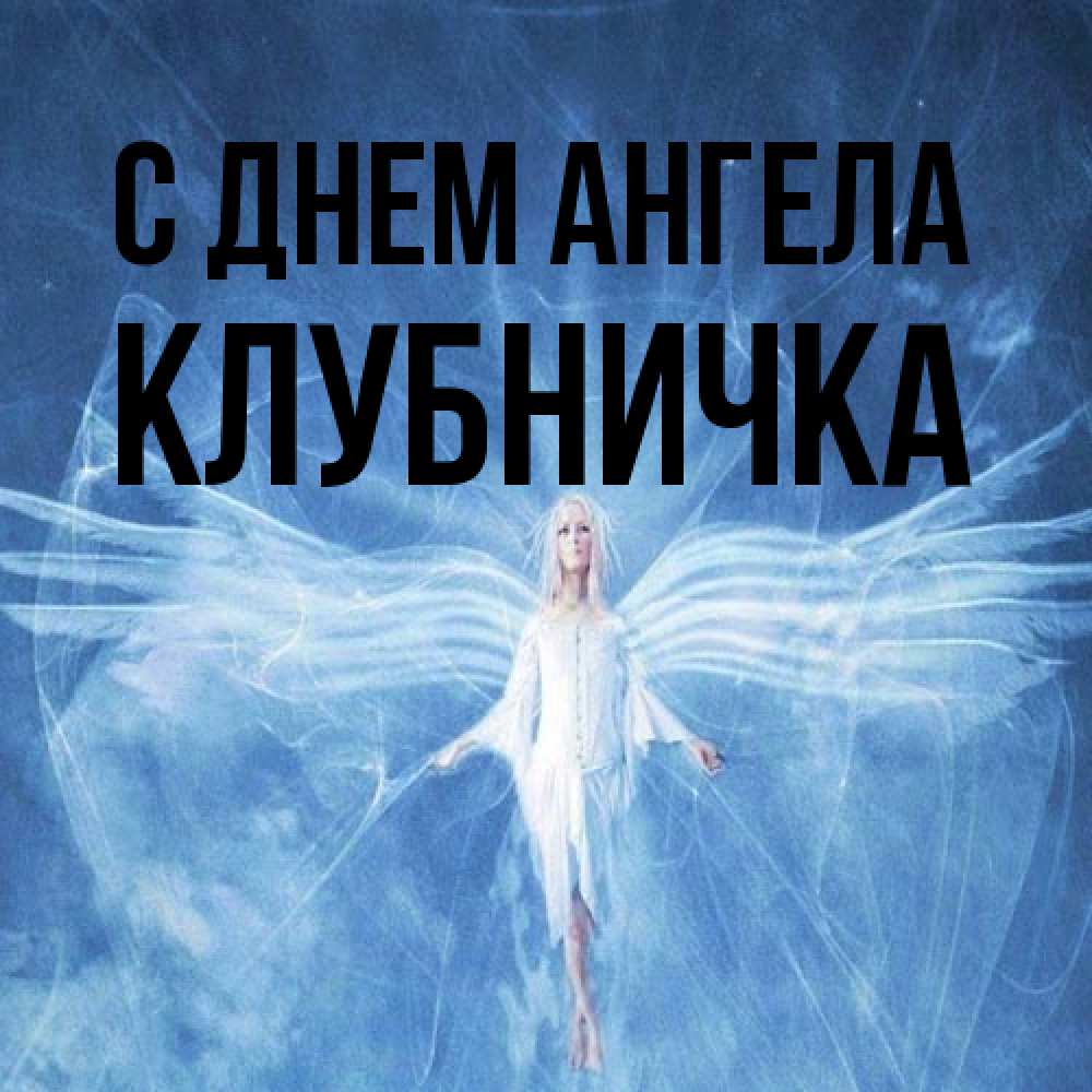 Открытка на каждый день с именем, клубничка С днем ангела голубой фон и крылья как у стрекозы Прикольная открытка с пожеланием онлайн скачать бесплатно 