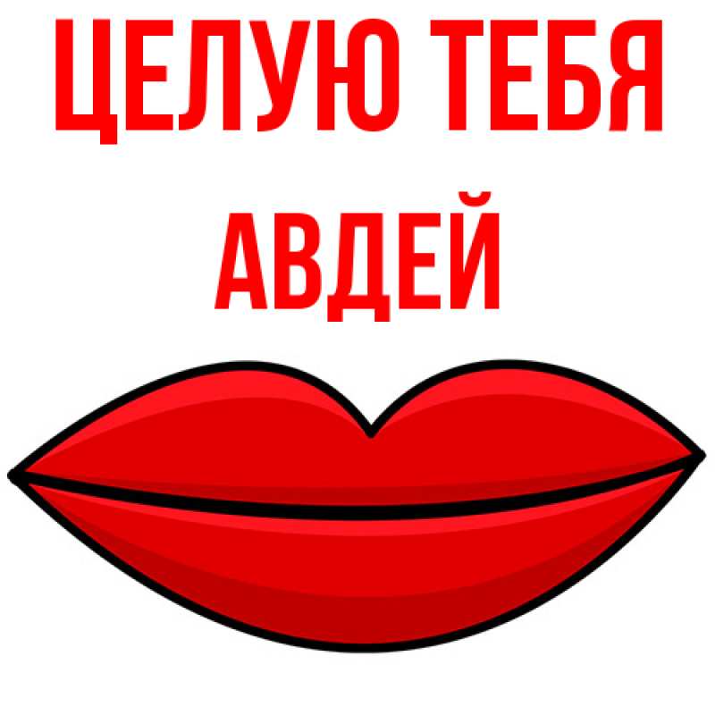 Картинка Целую тебя, Авдей