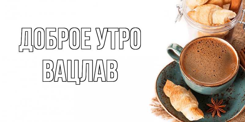 Открытка с именем, Вацлав, Доброе утро