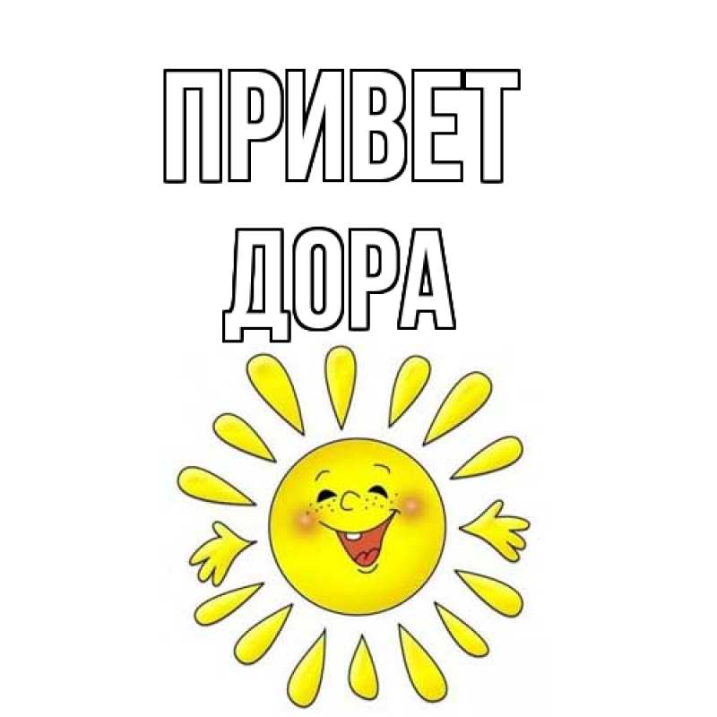 Картинка Привет, Дора