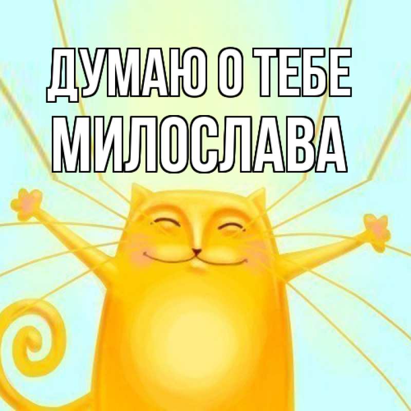 Картинка Думаю о тебе, Милослава