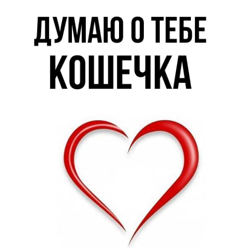 Картинка Думаю о тебе, кошечка