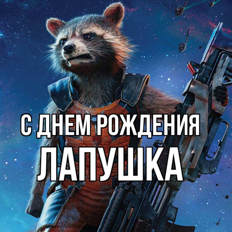 Картинка С днем рождения, лапушка