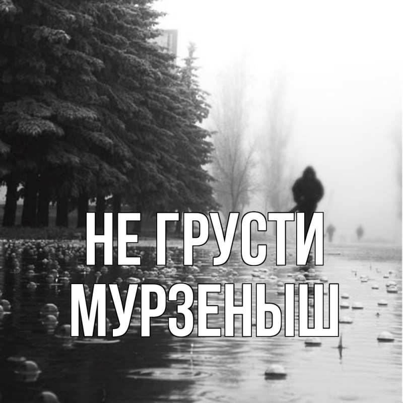 Картинка Не грусти, мурзеныш