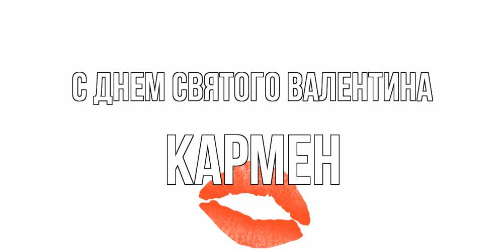 Открытка на каждый день с именем, Кармен С днем Святого Валентина губы на день всех влюбленных Прикольная открытка с пожеланием онлайн скачать бесплатно 