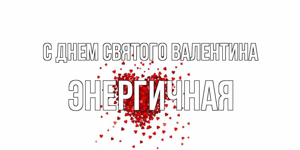 Открытка на каждый день с именем, Энергичная С днем Святого Валентина валентинка на 14 февраля из лепестков роз в виде сердца Прикольная открытка с пожеланием онлайн скачать бесплатно 