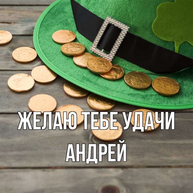 Картинка Желаю тебе удачи, Андрей