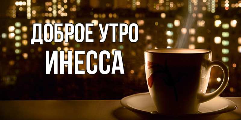 Картинка Доброе утро, Инесса
