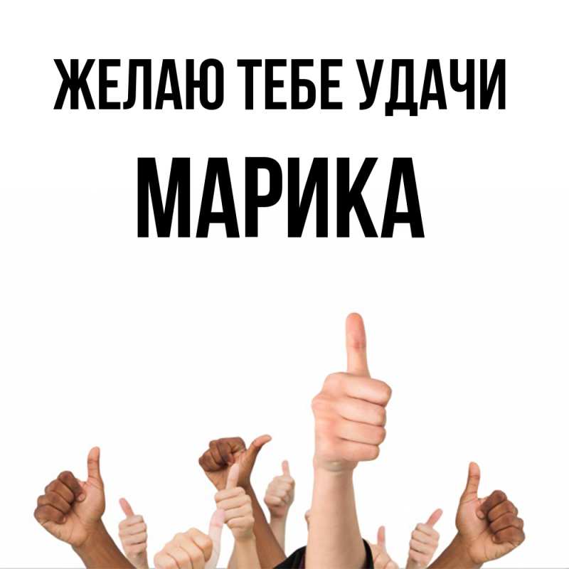 Картинка Желаю тебе удачи, Марика