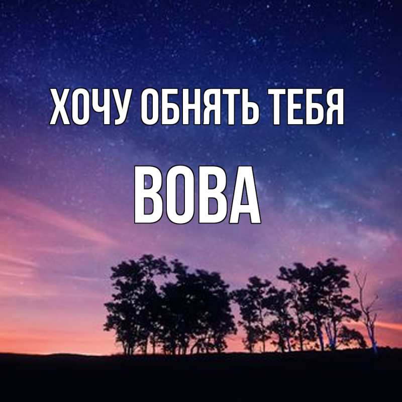 Картинка Хочу обнять тебя, вова