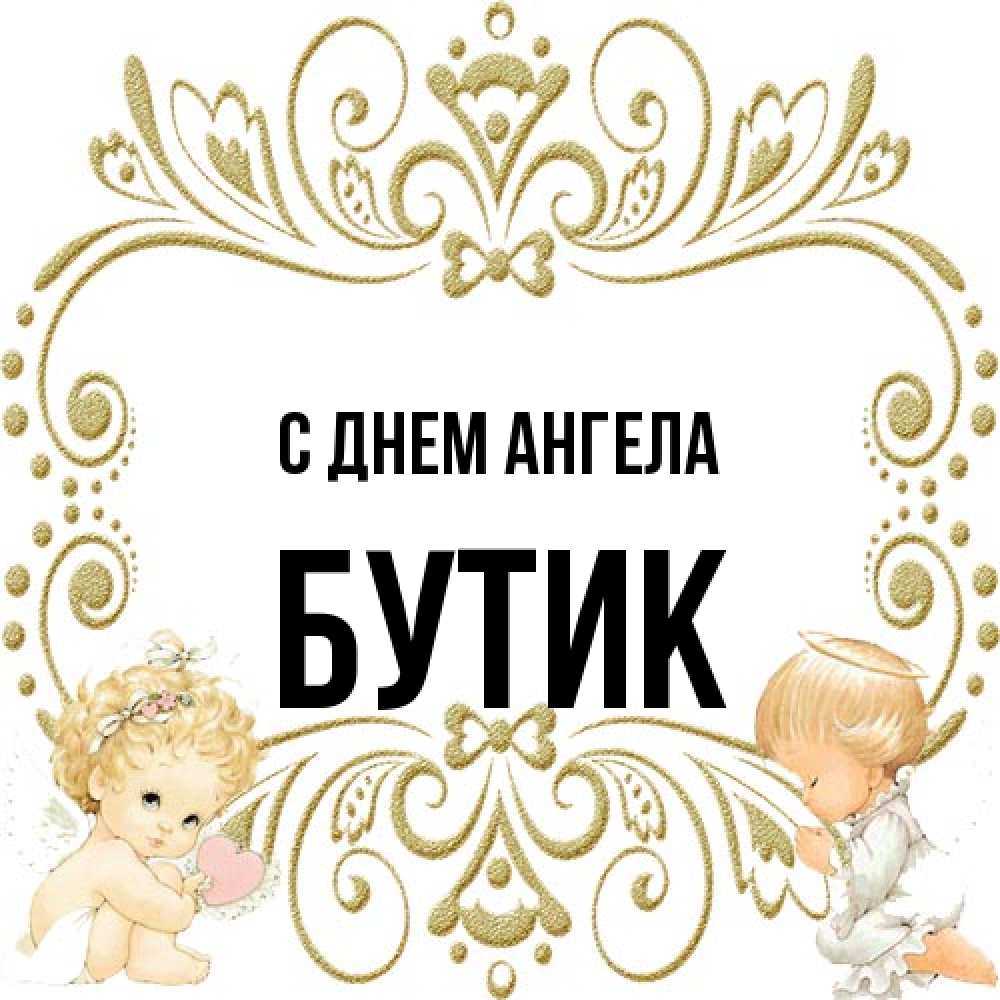 Открытка на каждый день с именем, Бутик С днем ангела с именинами поздравляют два красивых ангела. Один с сердечком другой молится Прикольная открытка с пожеланием онлайн скачать бесплатно 
