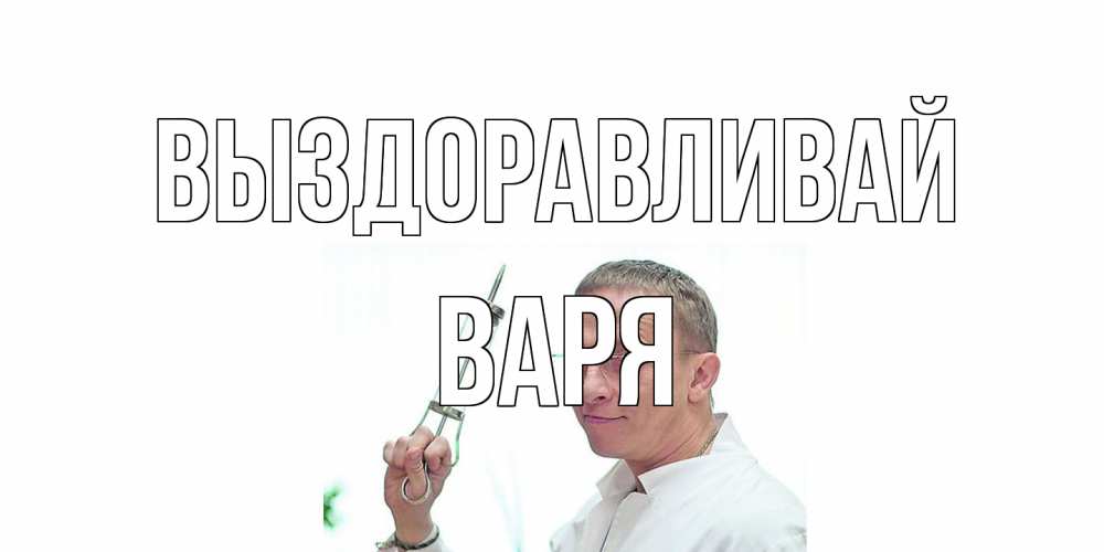 Открытка на каждый день с именем, Варя Выздоравливай пожелания не болейте Прикольная открытка с пожеланием онлайн скачать бесплатно 