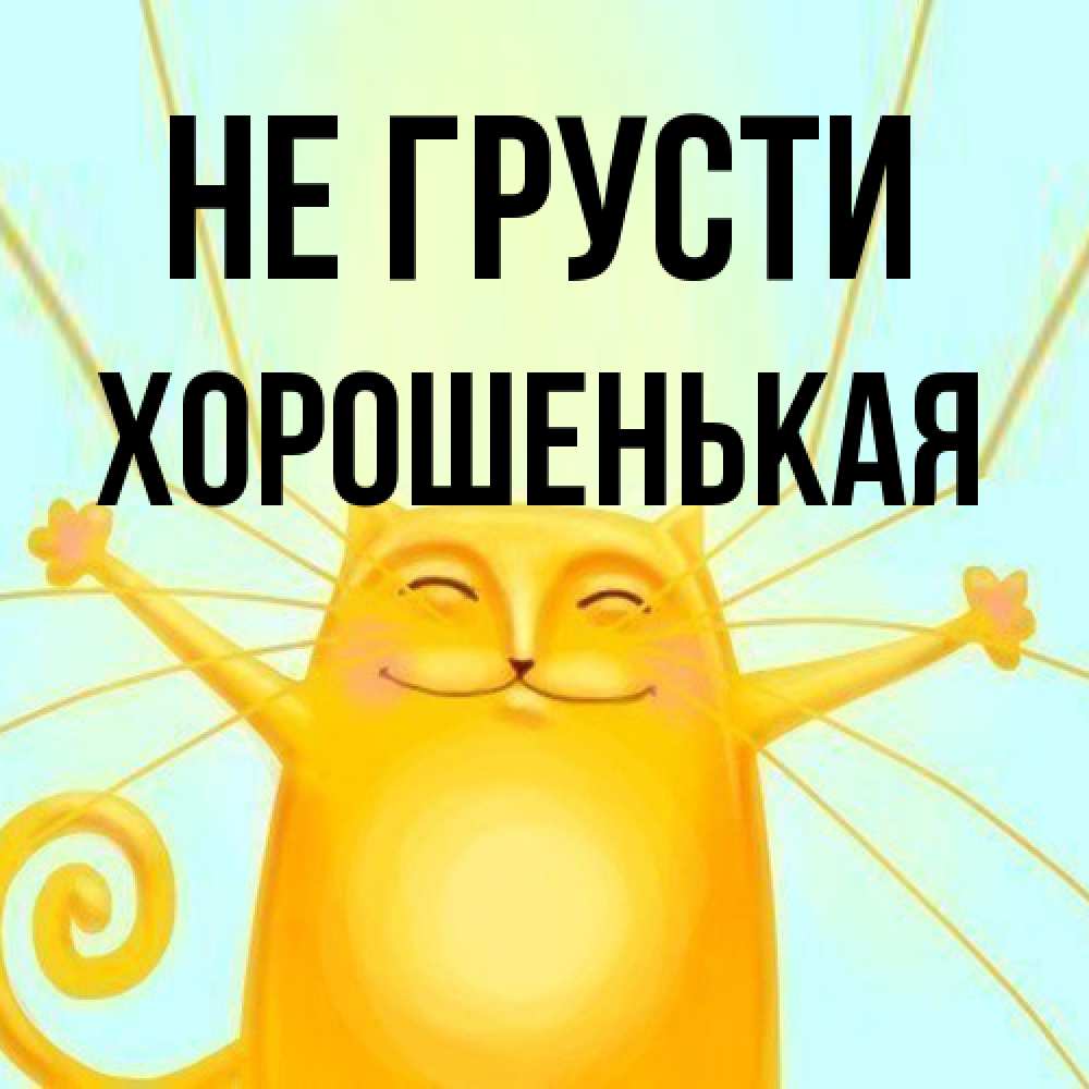 Открытка на каждый день с именем, хорошенькая Не грусти обнимашки усатые Прикольная открытка с пожеланием онлайн скачать бесплатно 